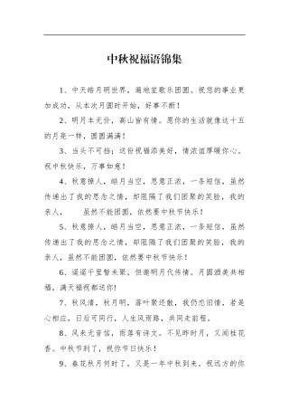 中秋祝福语锦集
