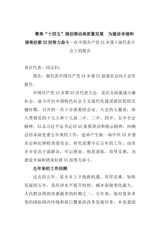 在中国共产党XX乡第十六届代表大会上的报告