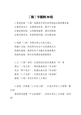 〔链〕字提纲30组