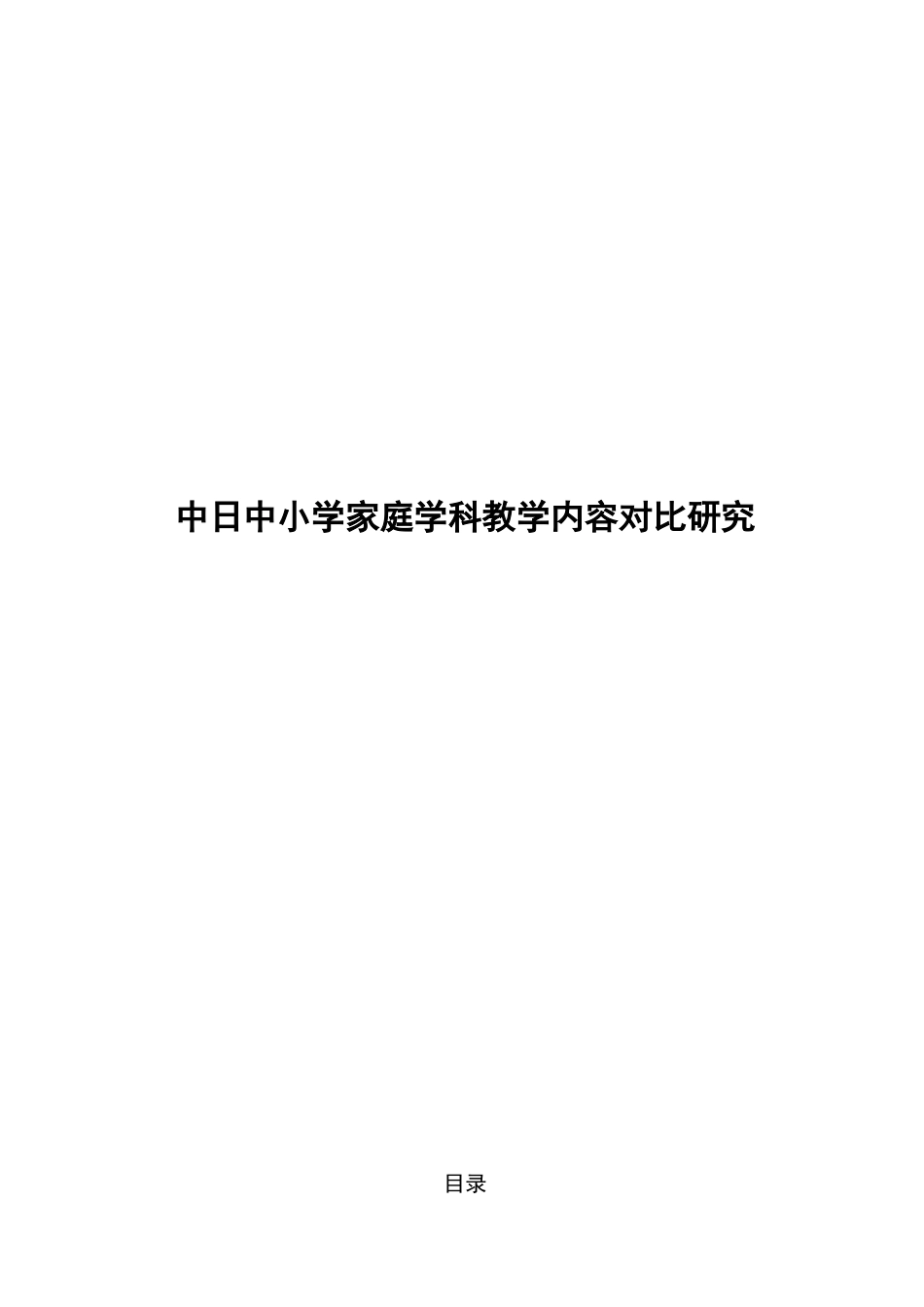 中日中小学家庭学科教学内容对比研究_第1页