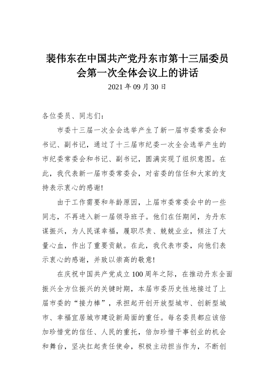 在中国共产党丹东市第十三届委员会第一次全体会议上的讲话_第1页