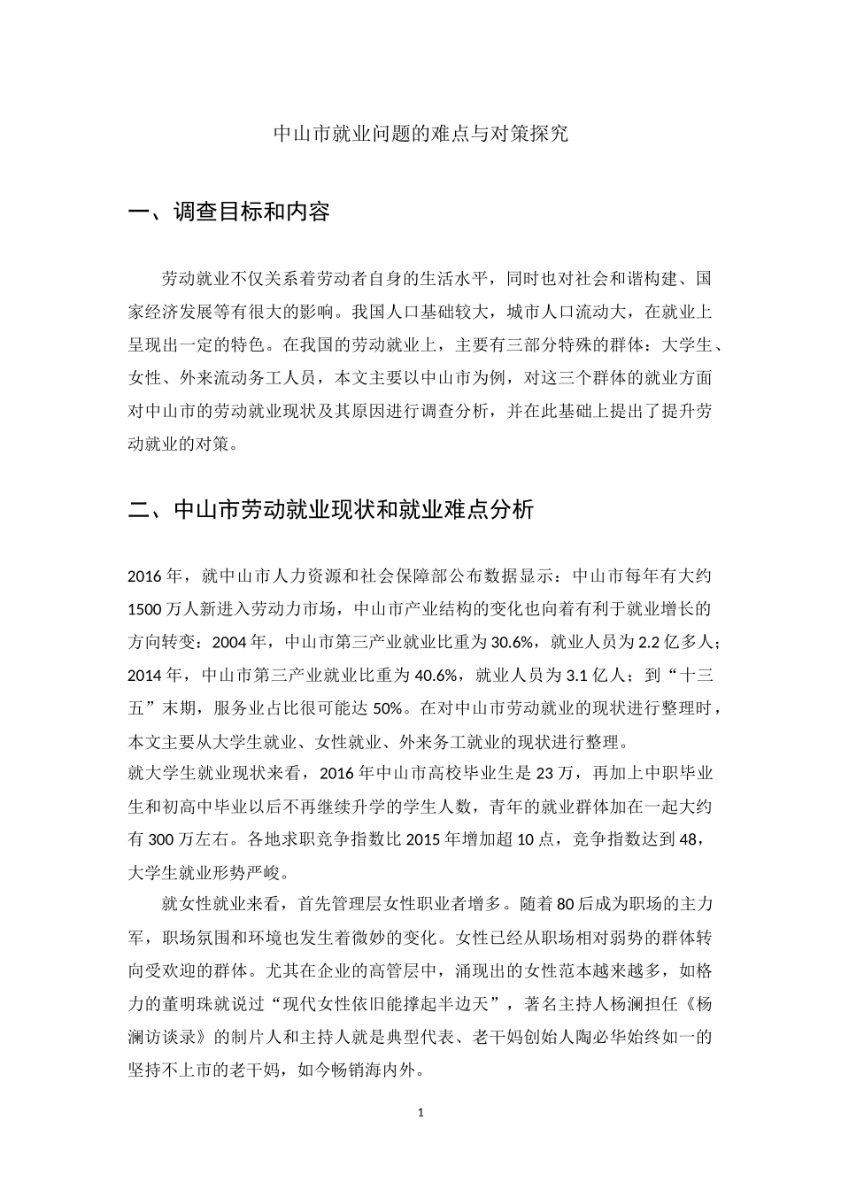 中山市的就业调查报告_第1页