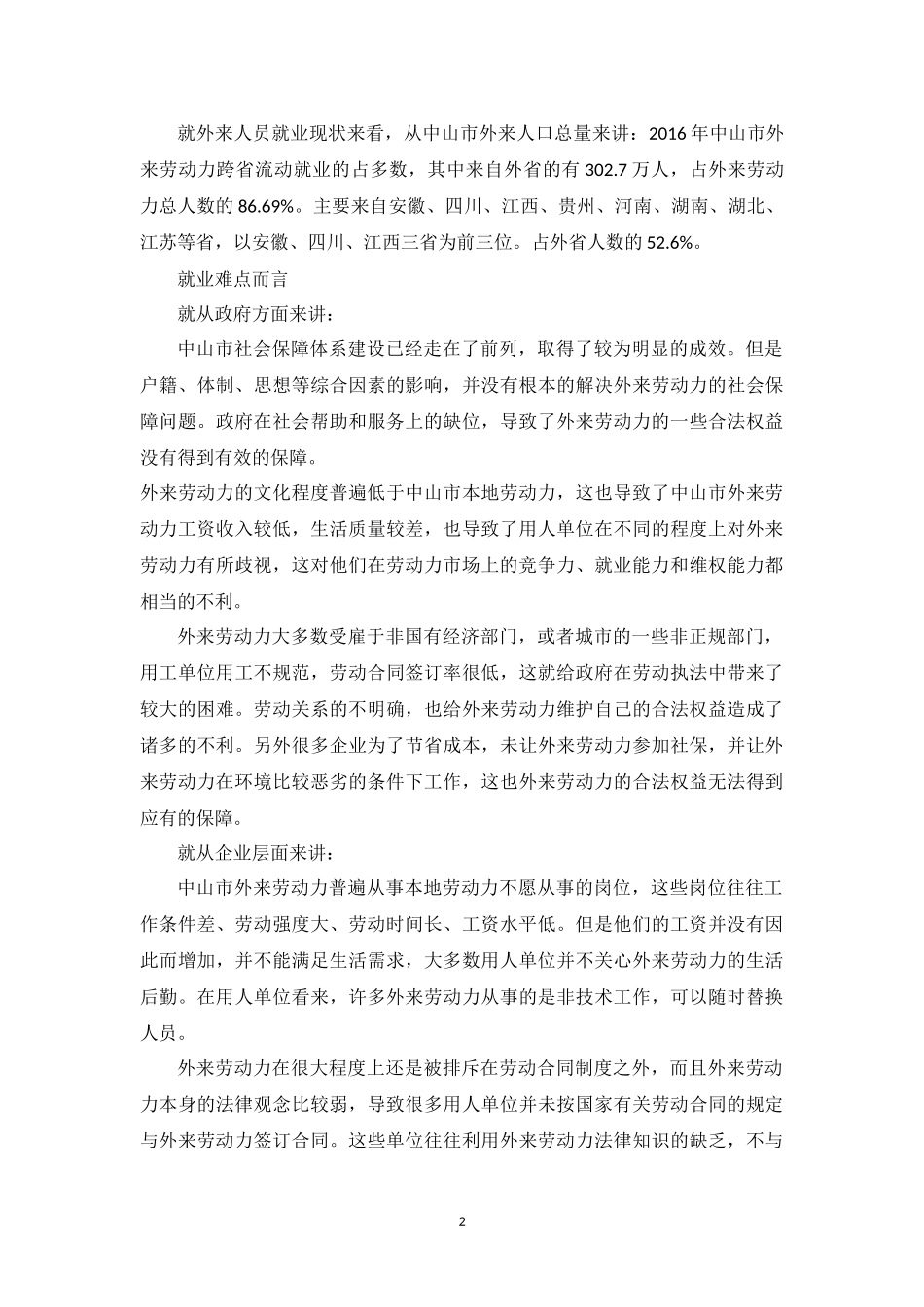 中山市的就业调查报告_第2页