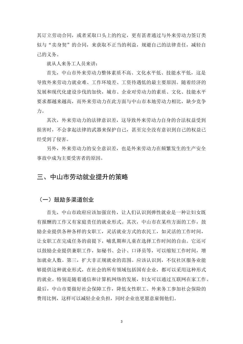 中山市的就业调查报告_第3页