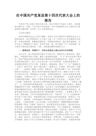在中国共产党某县第十四次代表大会上的报告