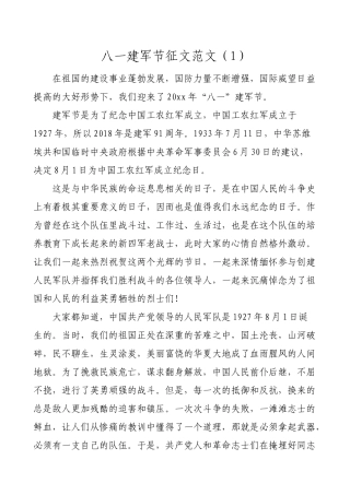 2篇八一建军节征文 演讲稿范文通用版本