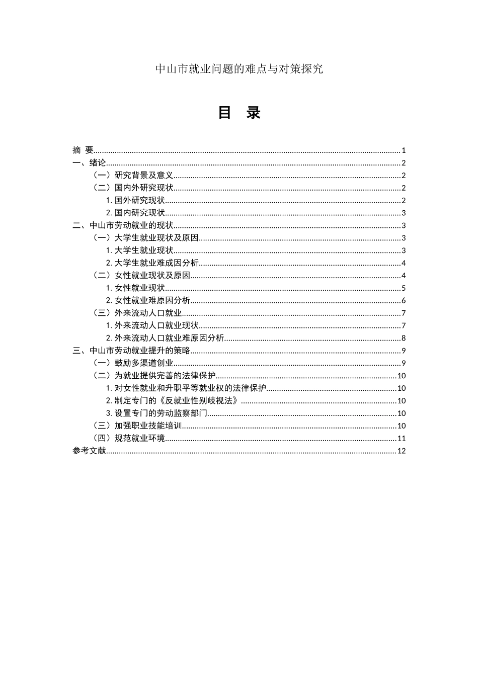 中山市就业问题的难点与对策探究_第1页