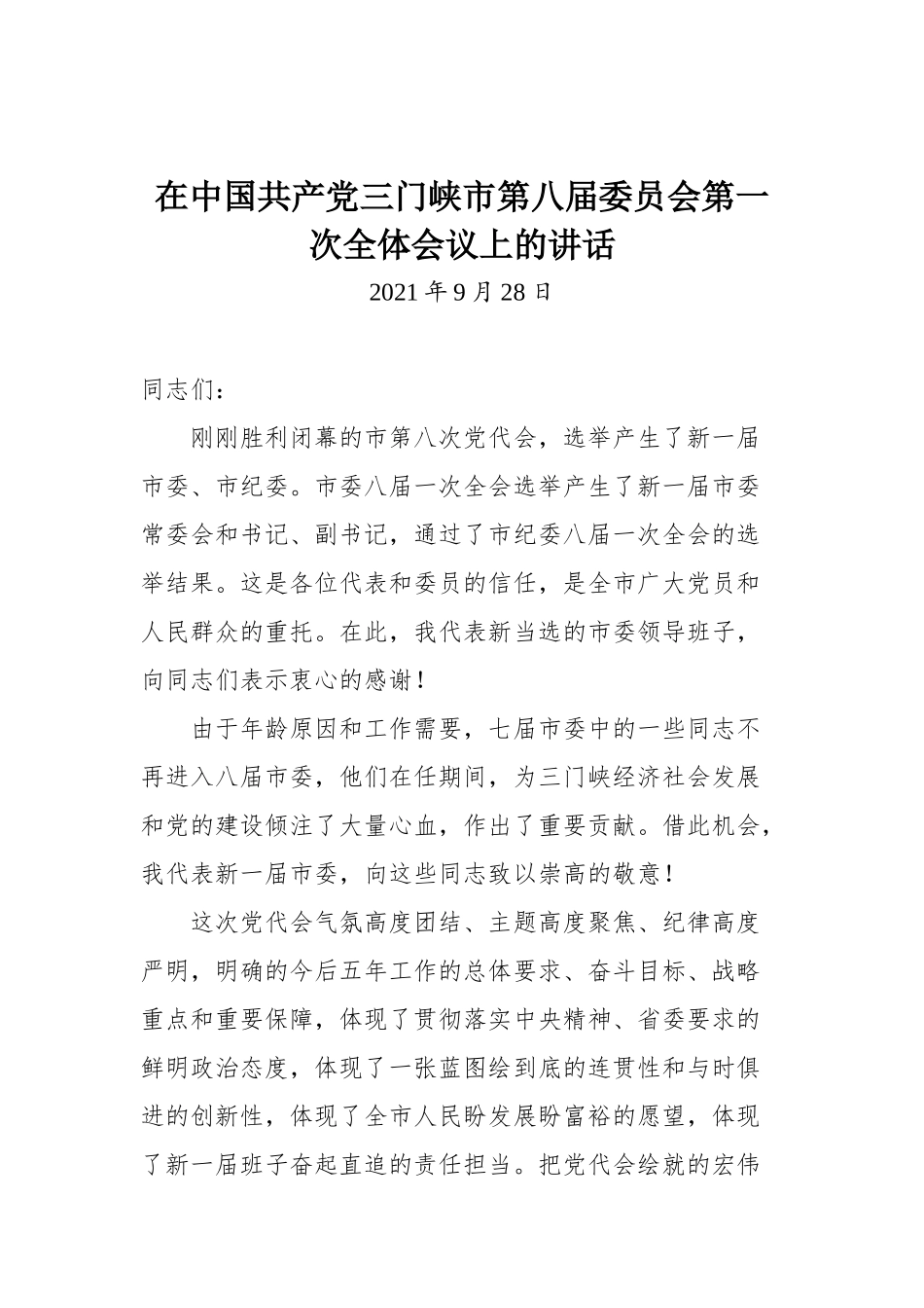 在中国共产党三门峡市第八届委员会第一次全体会议上的讲话_第1页