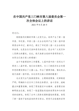 在中国共产党三门峡市第八届委员会第一次全体会议上的讲话
