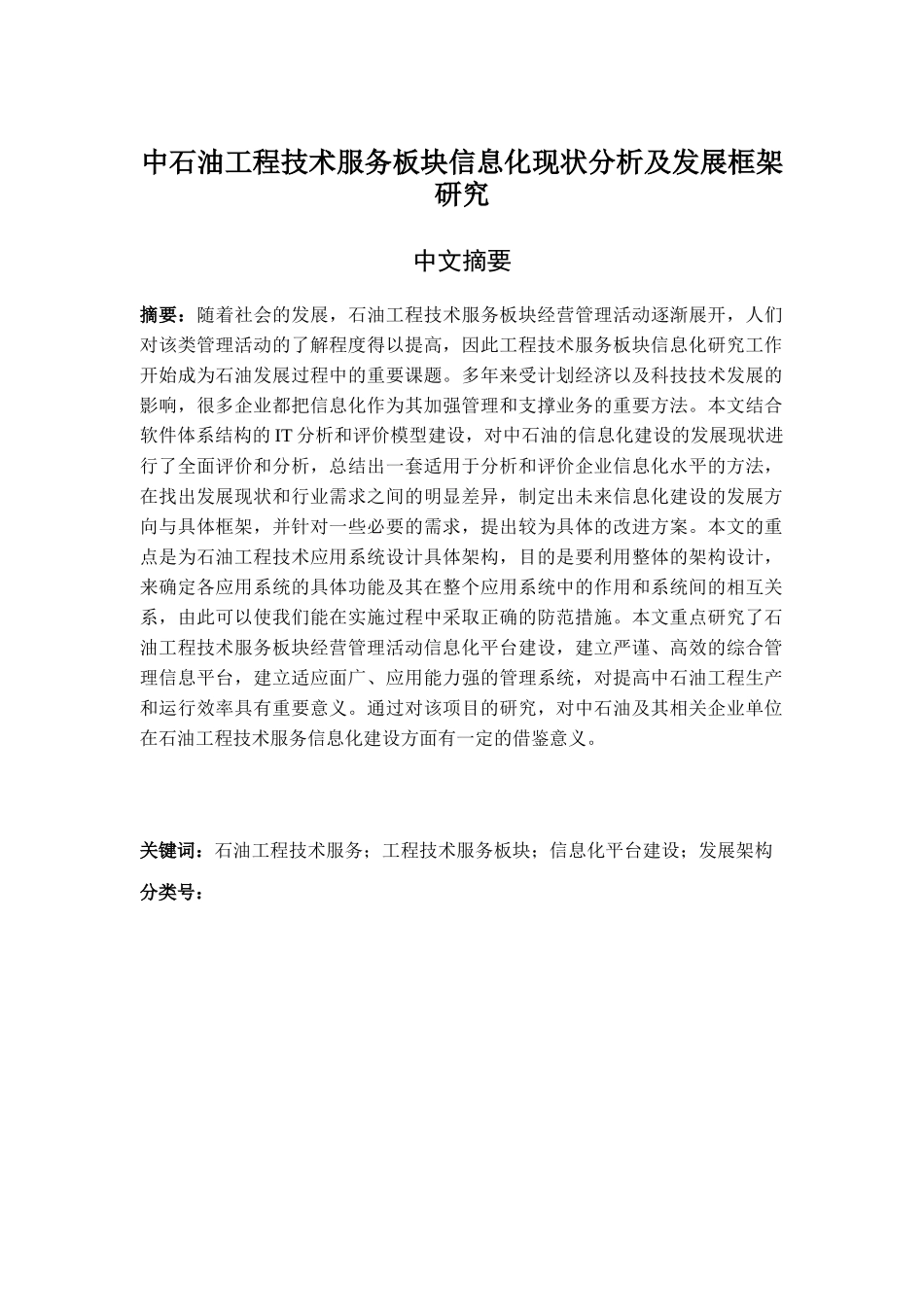 中石油工程技术服务板块信息化现状分析及发展框架研究_第1页