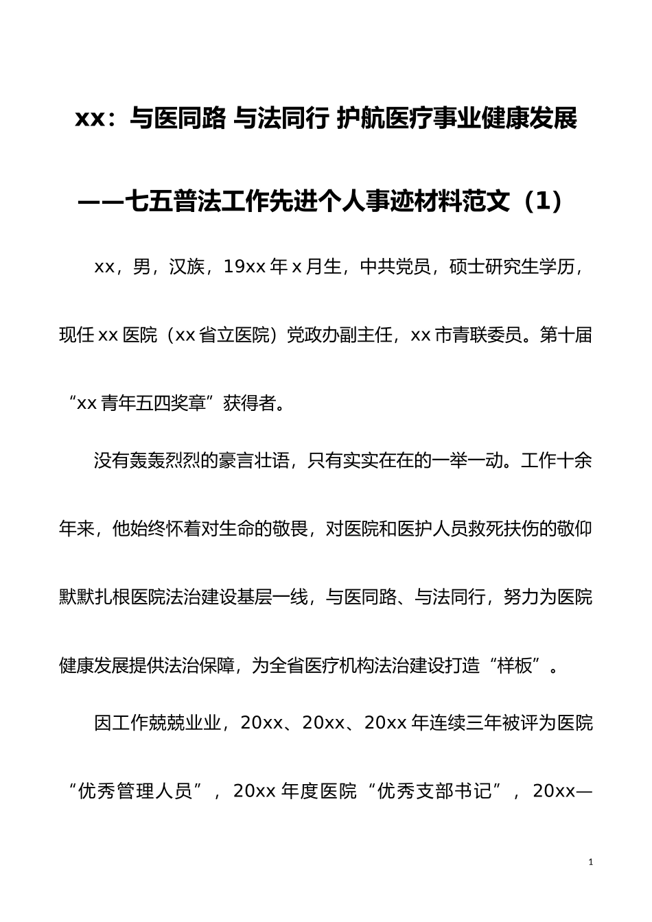 2篇个人事迹卫生医疗领域七五普法工作先进个人事迹材料范文2篇含医院党政办副主任卫生计生综合监督执法局法制稽查科副科长_第1页