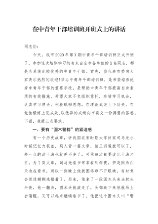 在中青年干部培训班开班式上的讲话