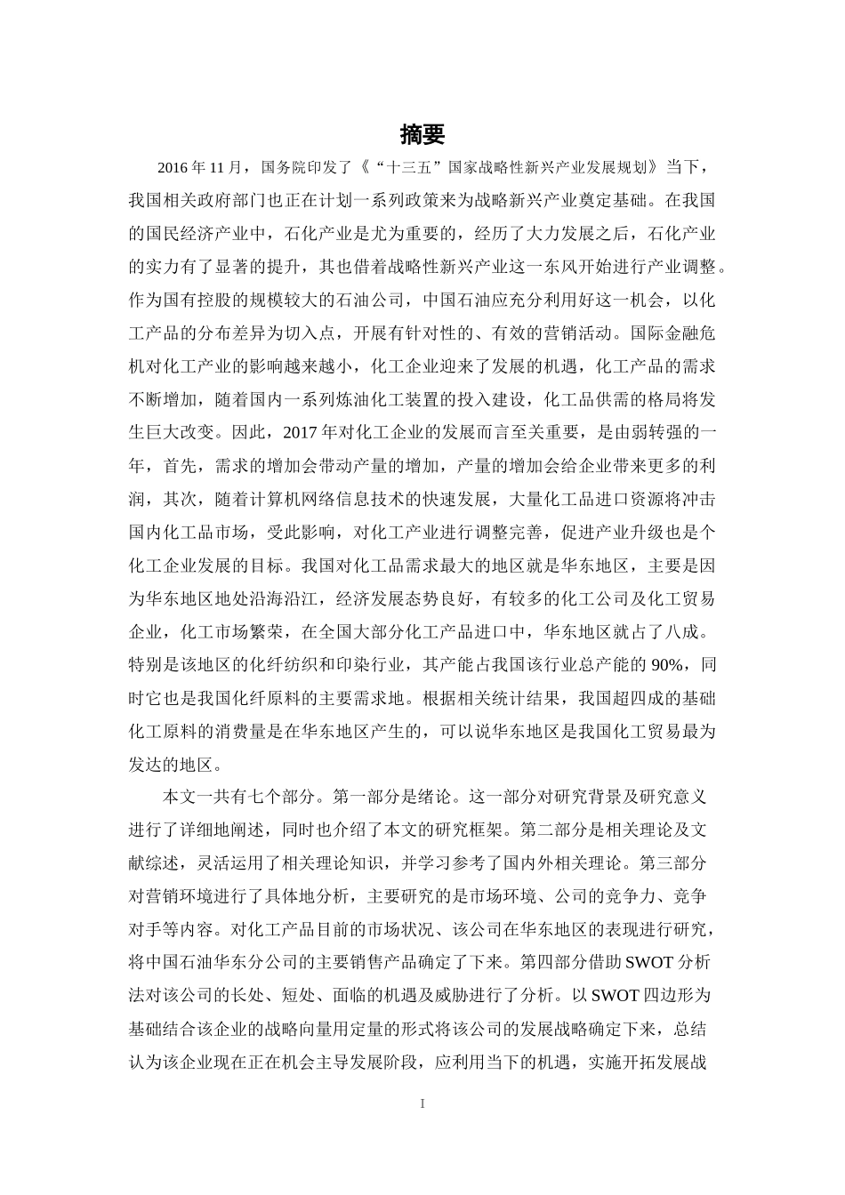 中石油华东化工销售公司营销策略优化研究_第1页