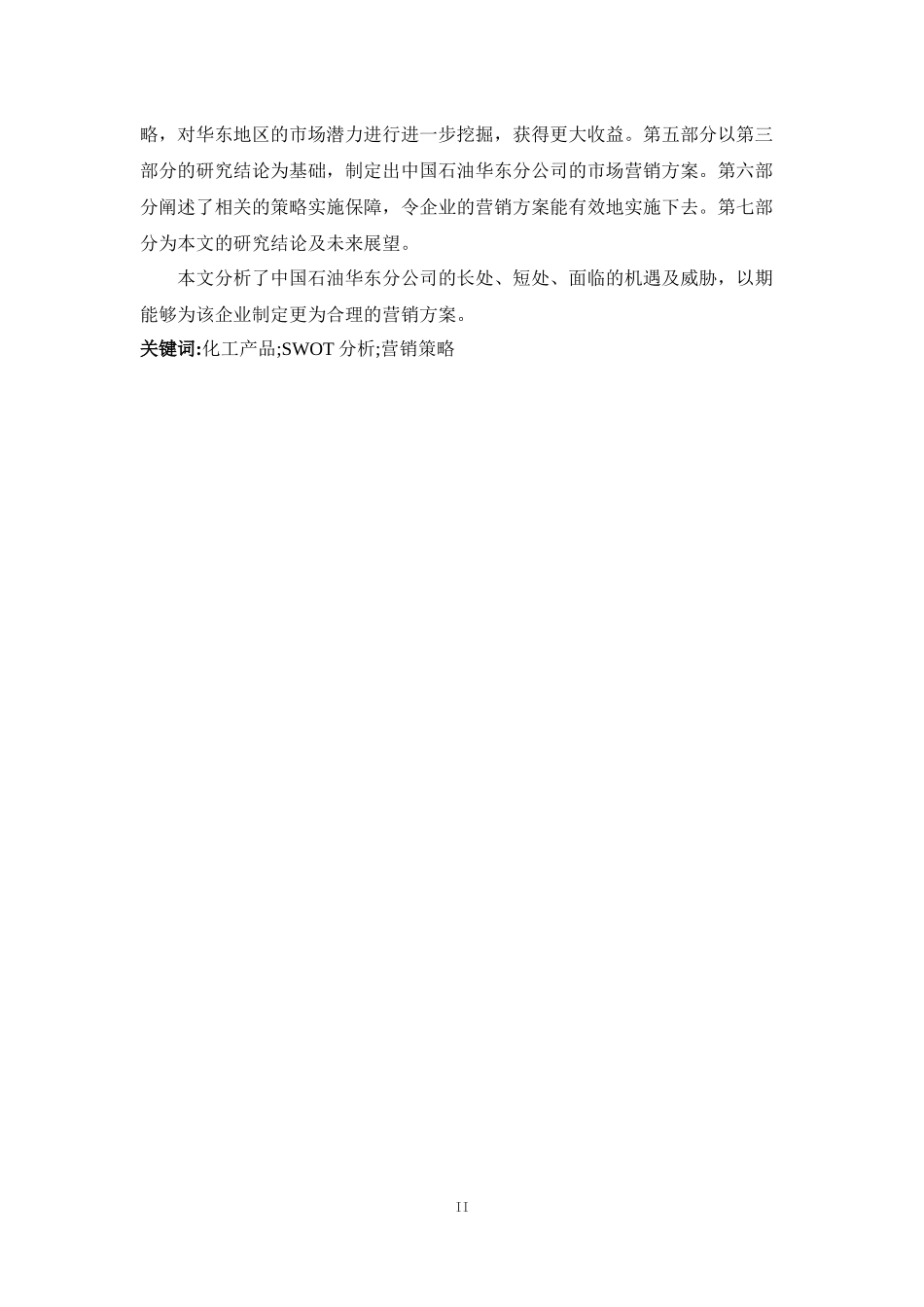 中石油华东化工销售公司营销策略优化研究_第2页