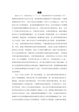 中石油华东化工销售公司营销策略优化研究