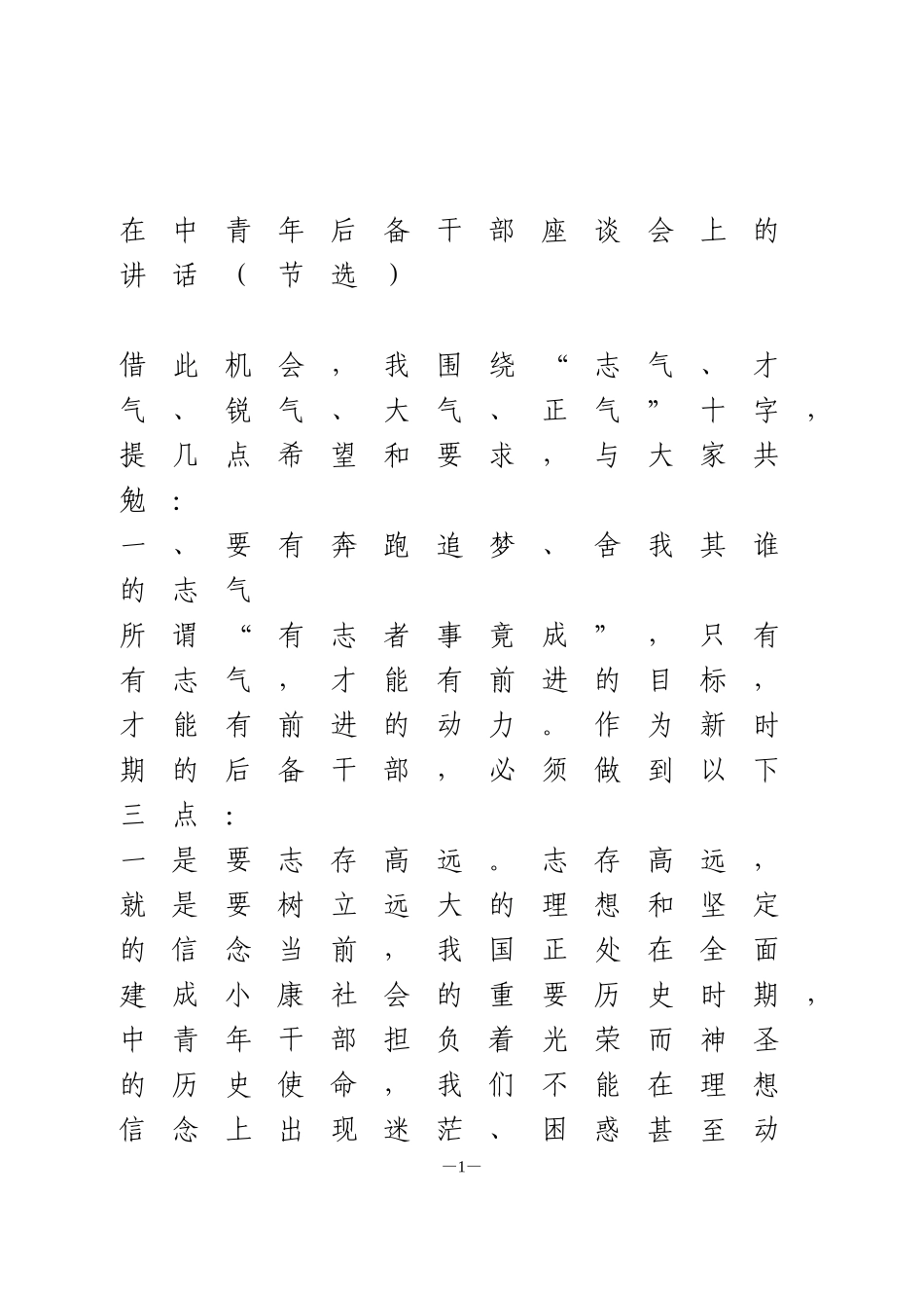 在中青年后备干部座谈会上的讲话_第1页