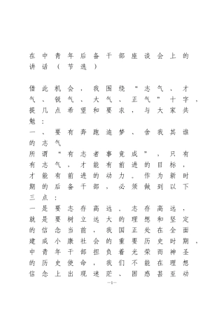 在中青年后备干部座谈会上的讲话