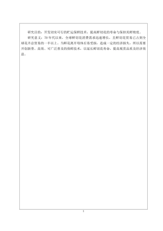 中式婚礼鲜切花的种类和保存（开题报告）