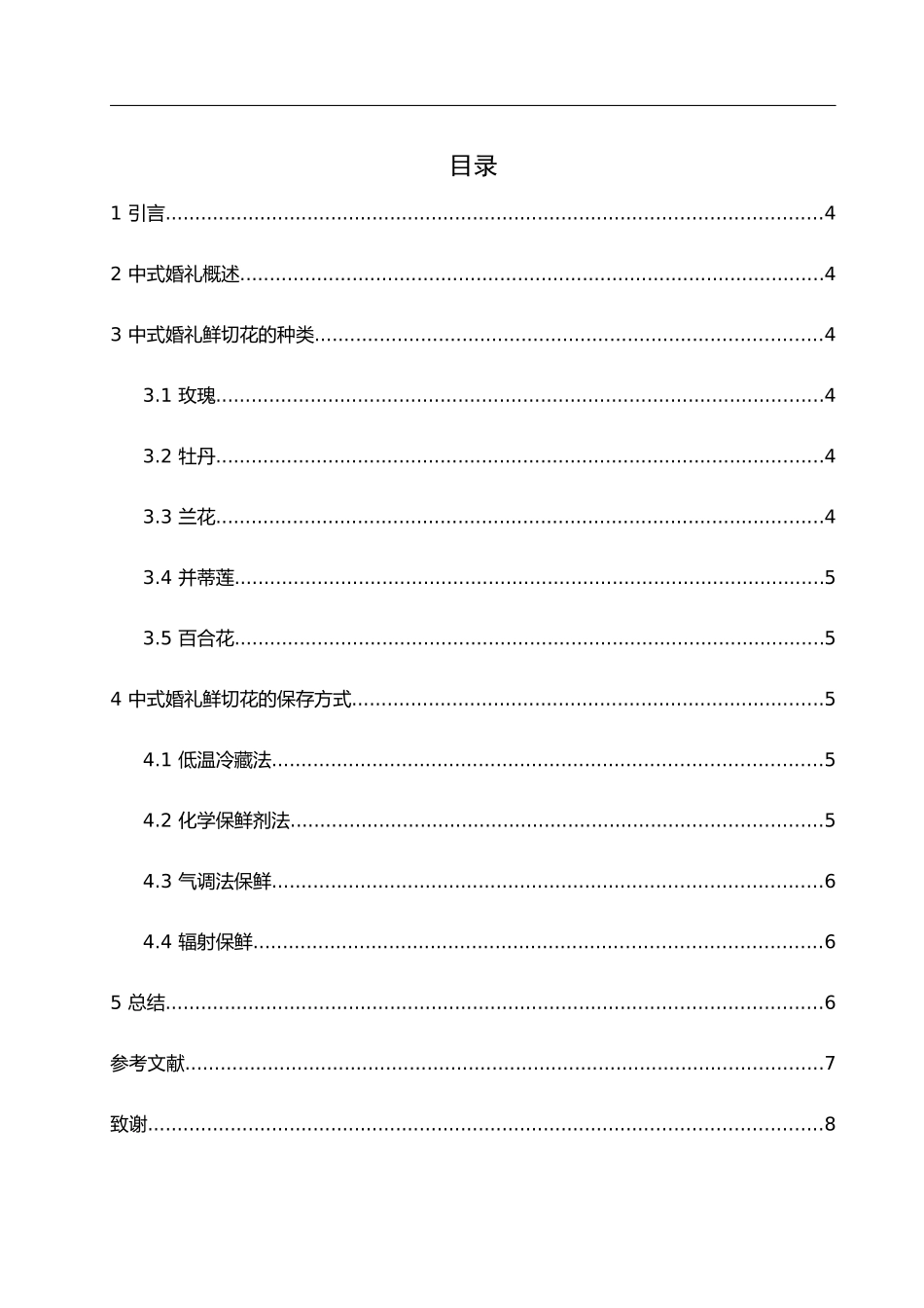 中式婚礼鲜切花的种类和保存_第2页