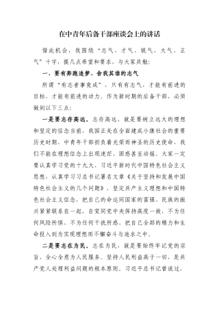 在中青年后备干部座谈会上的讲话-五气