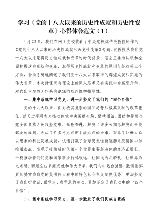 2篇学习《党的十八大以来的历史性成就和历史性变革》心得体会范文【3096字】