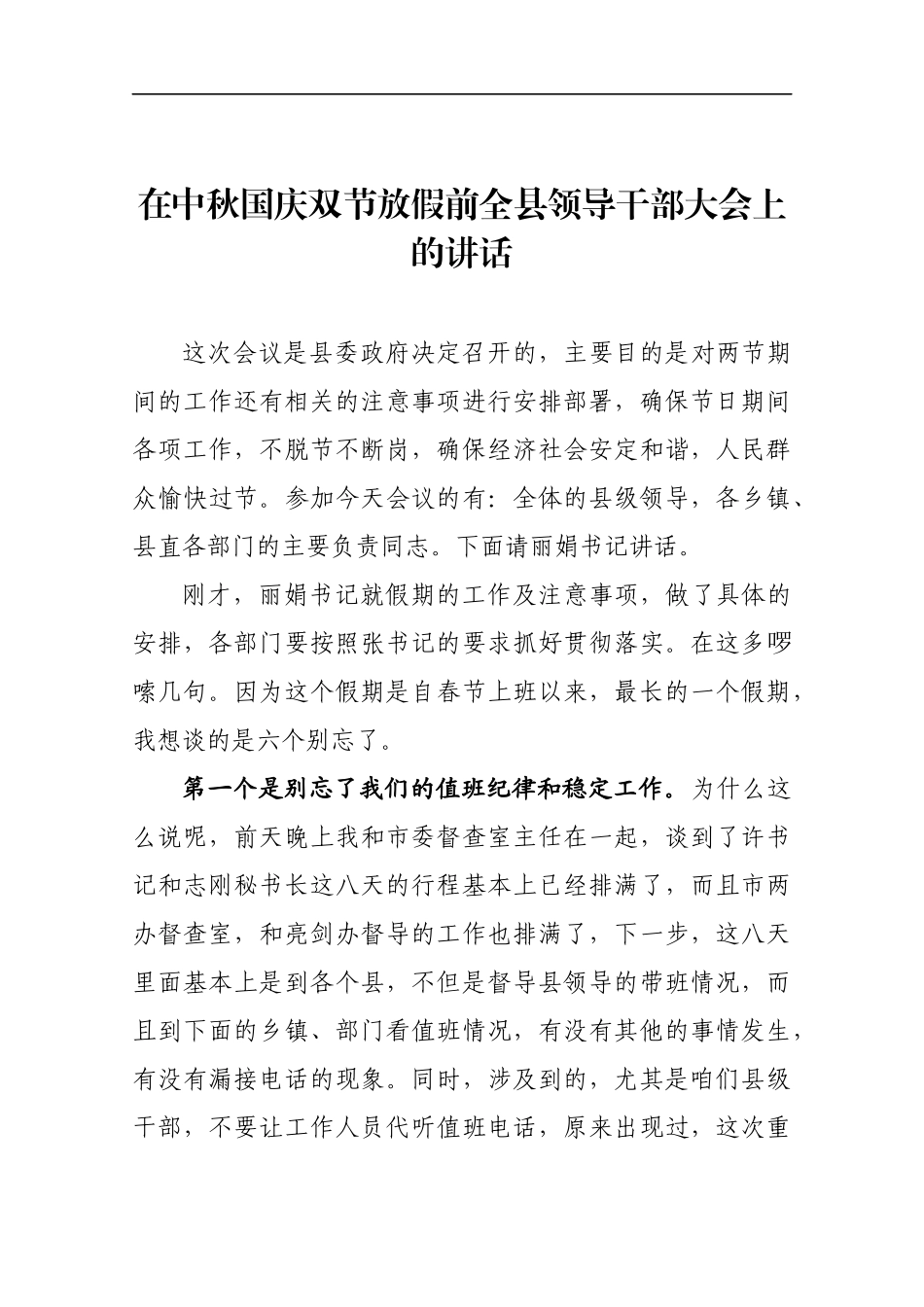 在中秋国庆双节放假前全县领导干部大会上的讲话_第1页