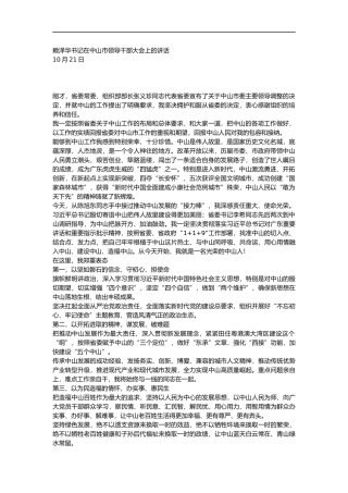 在中山市领导干部大会上的讲话