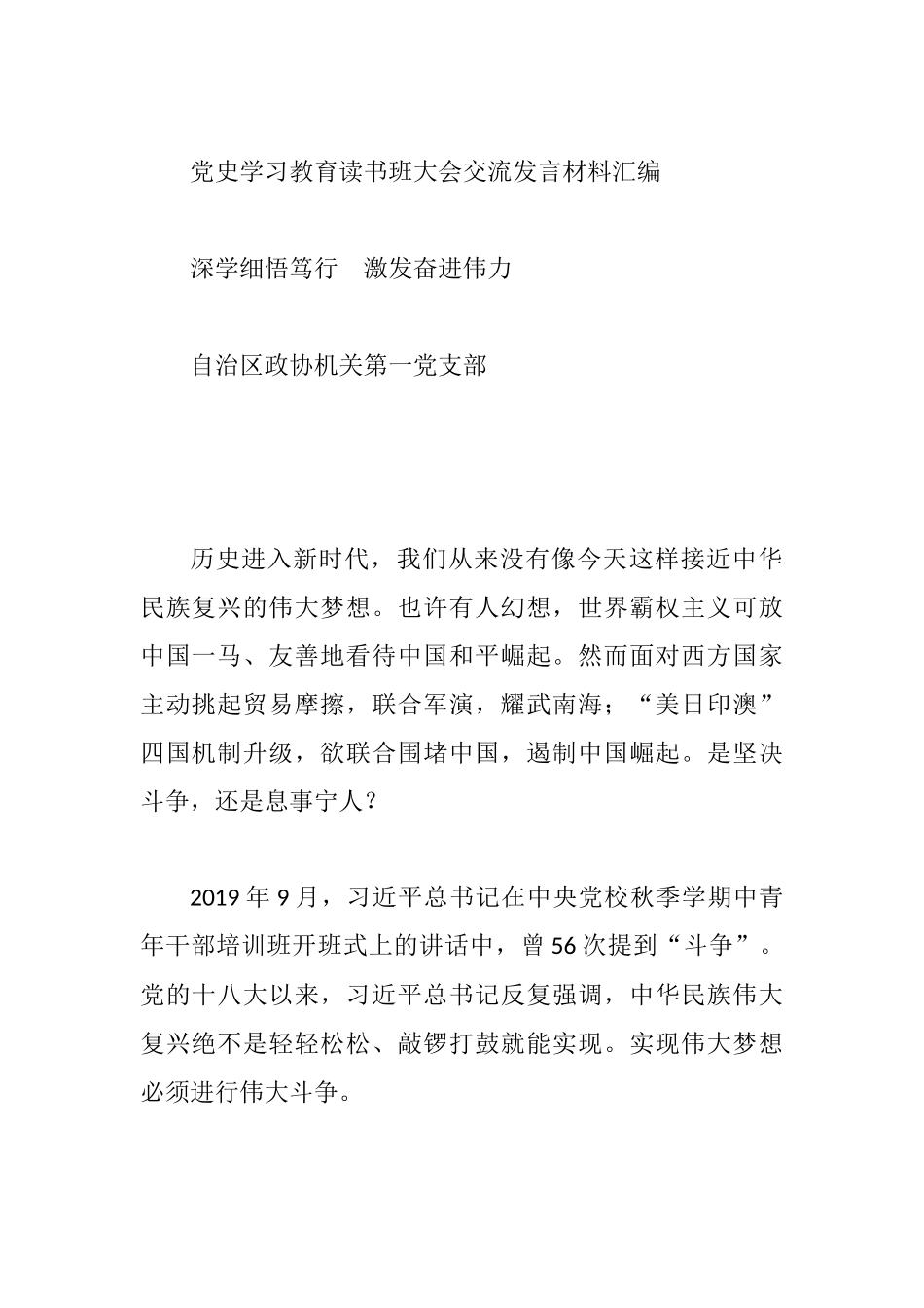 3篇-党史学习教育读书班大会交流发言材料_第1页