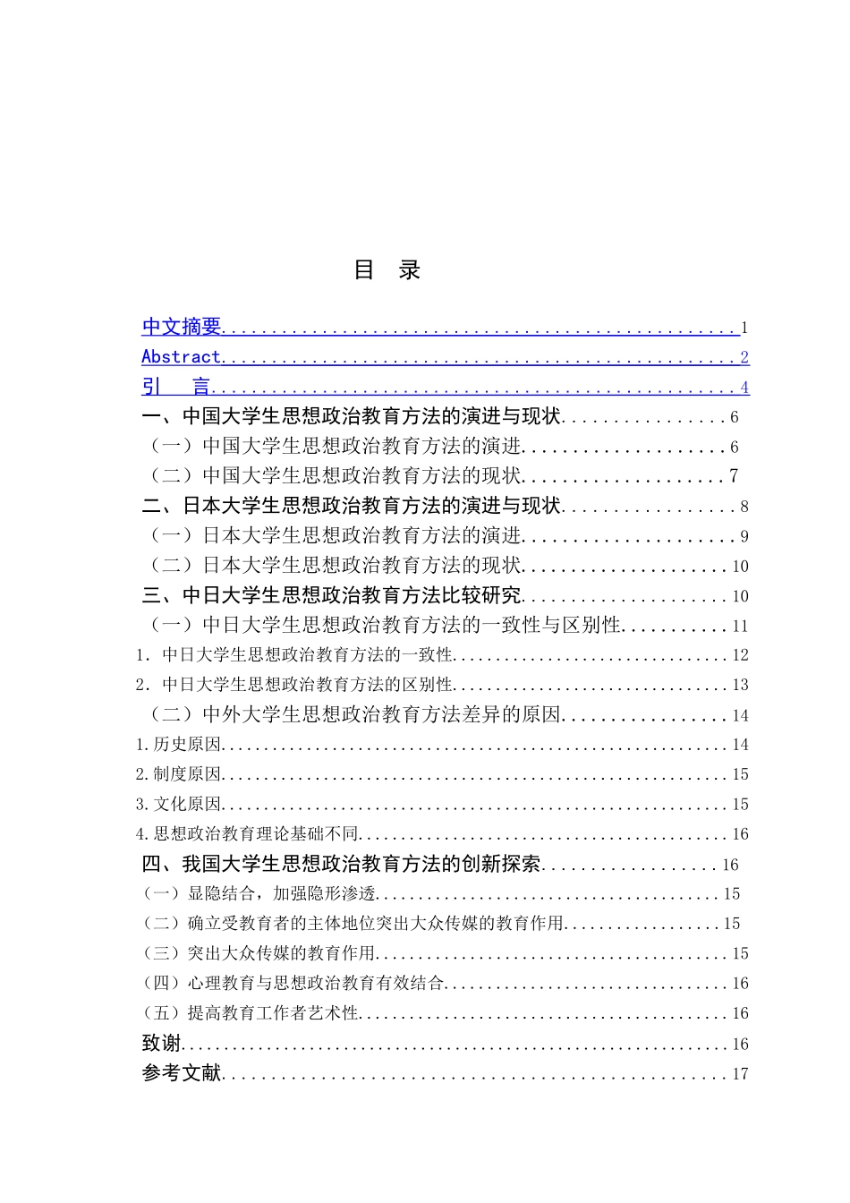 中外大学生思想政治教育方法比较研究_第1页