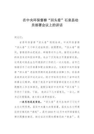 在中央环保督察“回头看”石泉县动员部署会议上的讲话