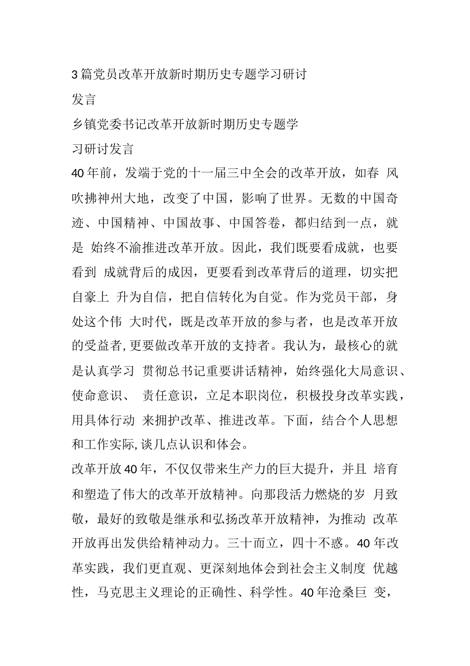 3篇党员改革开放新时期历史专题学习研讨发言_第1页