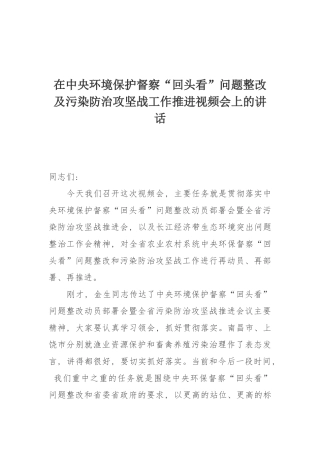 在中央环境保护督察“回头看”问题整改及污染防治攻坚战工作推进视频会上的讲话
