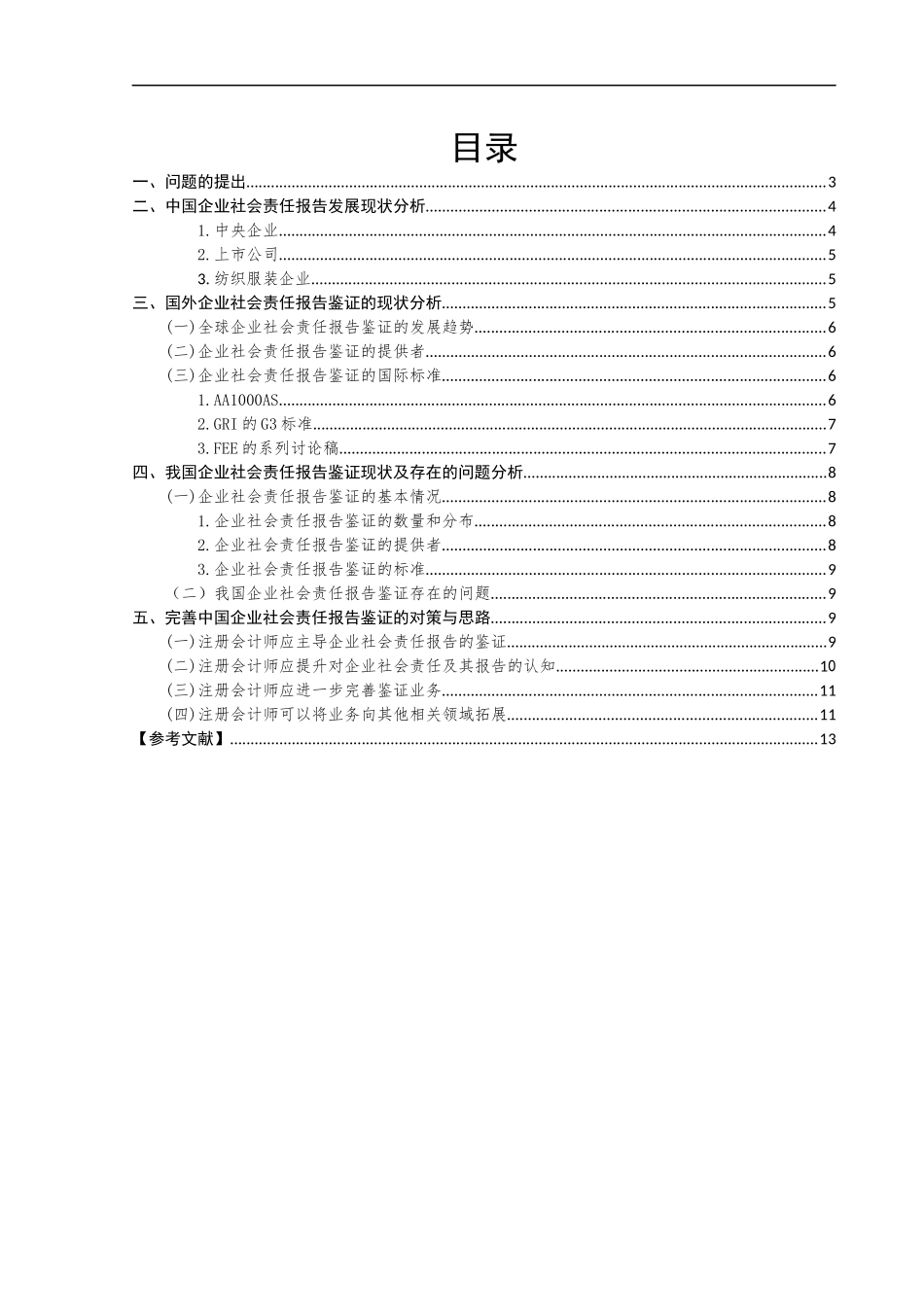 中外企业社会责任报告鉴证比较研究_第1页