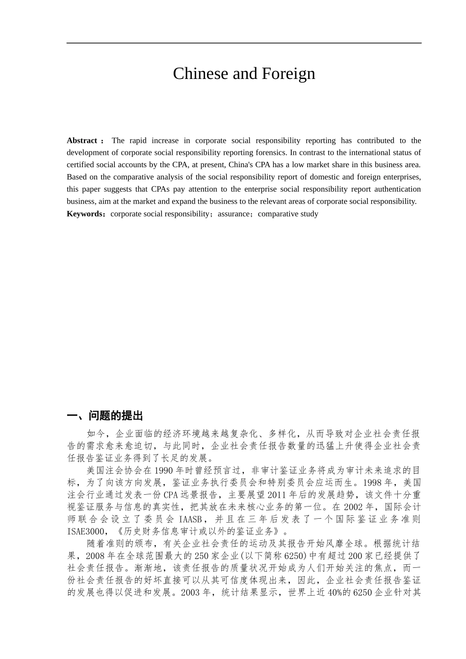 中外企业社会责任报告鉴证比较研究_第3页