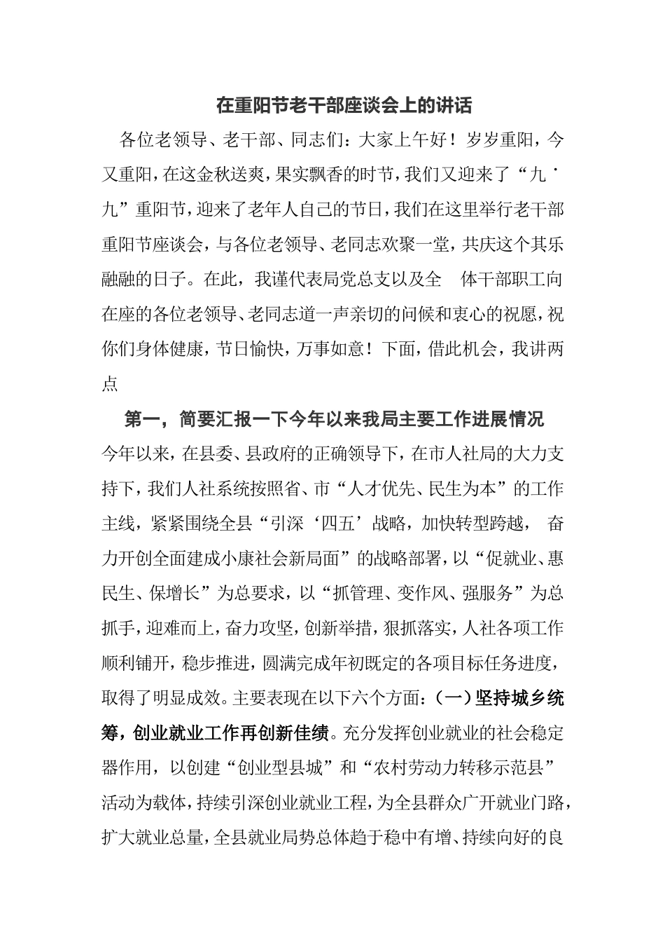 在重阳节老干部座谈会上的讲话_第1页