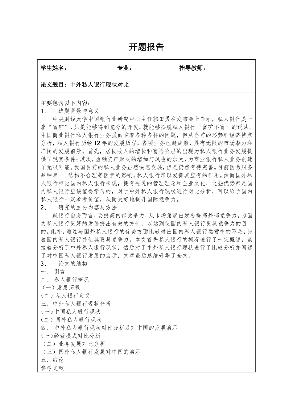 中外私人银行现状对比(1000字开题报告）_第1页