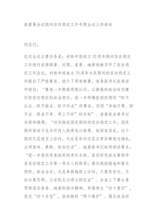 在重要会议期间信访稳定工作专题会议上的讲话