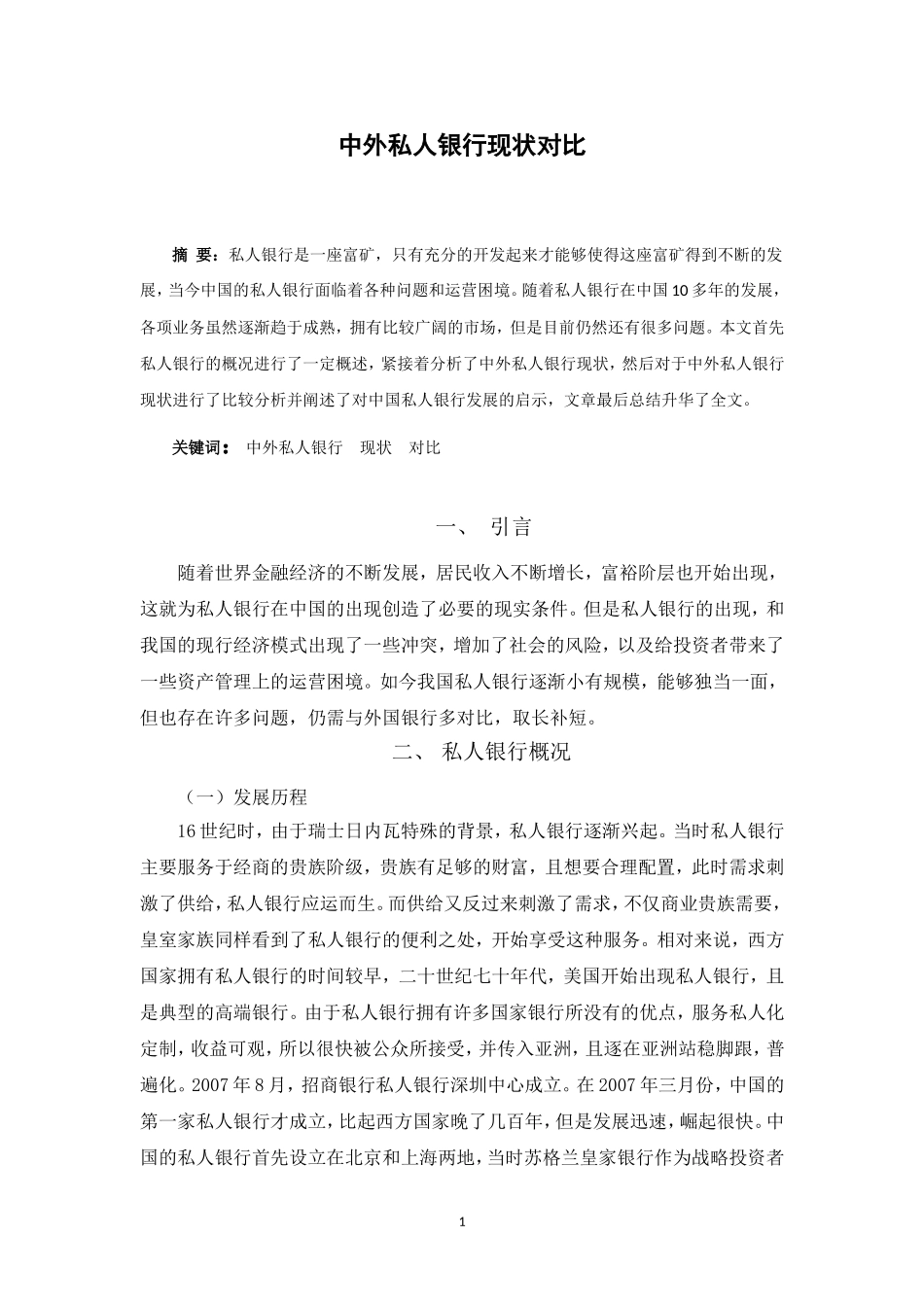 中外私人银行现状对比_第2页