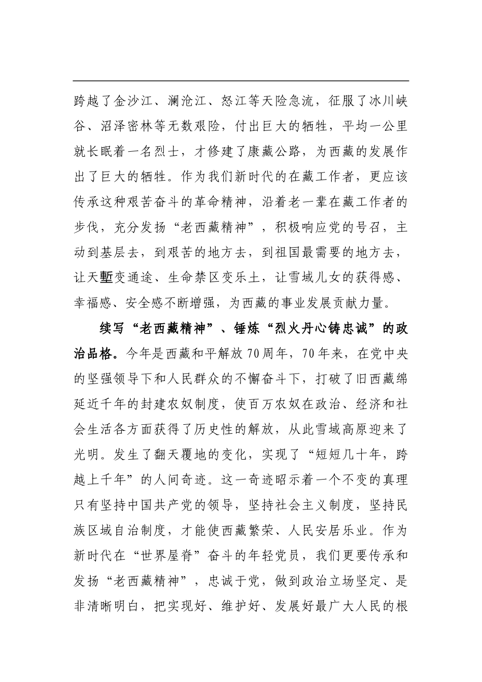 3篇西藏和平解放70周年心得体会发言_第2页
