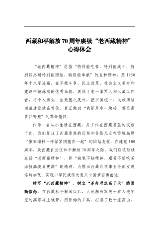 3篇西藏和平解放70周年心得体会发言