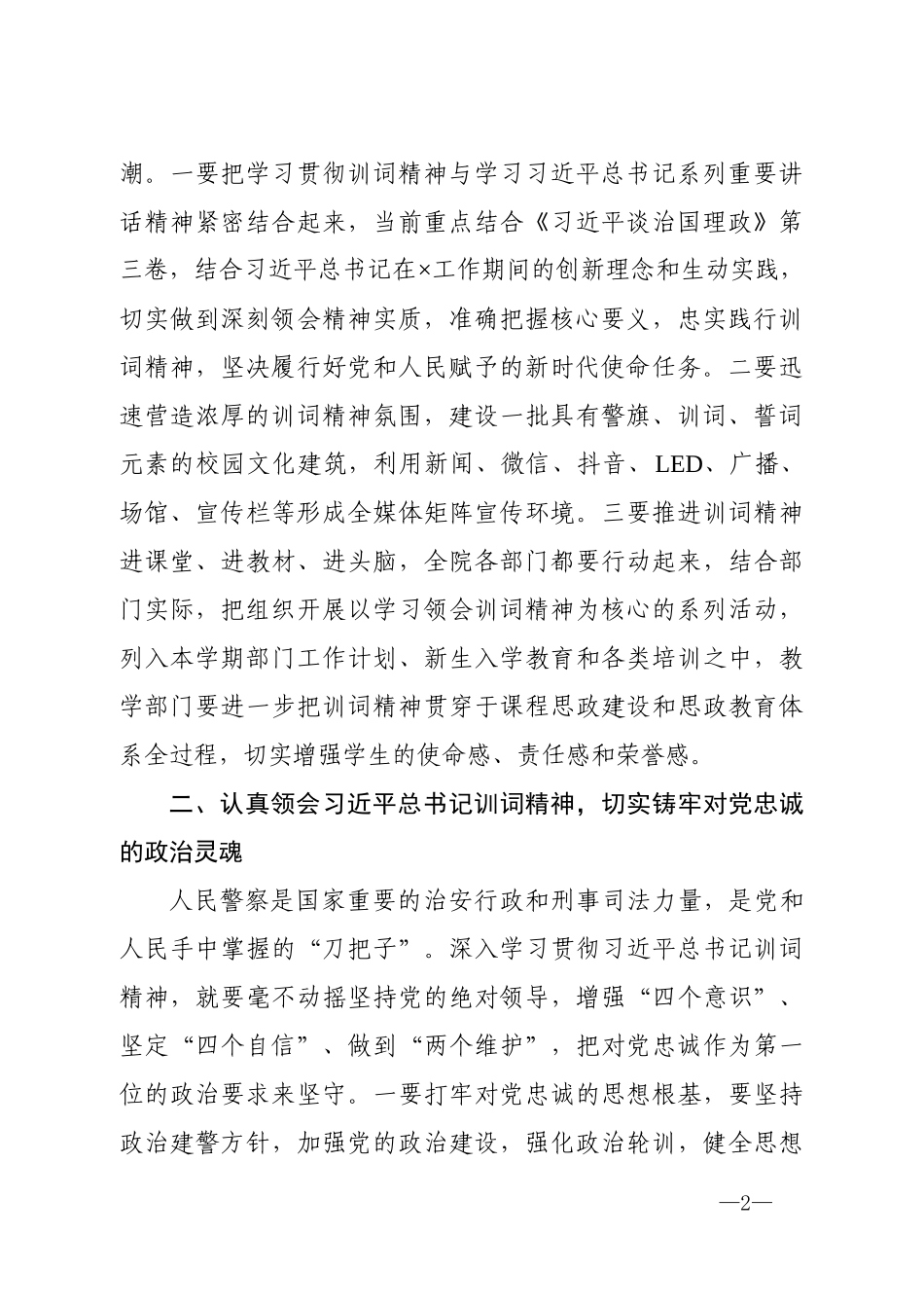 在重要训词精神专题学习上的讲话_第2页