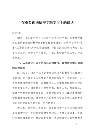 在重要训词精神专题学习上的讲话