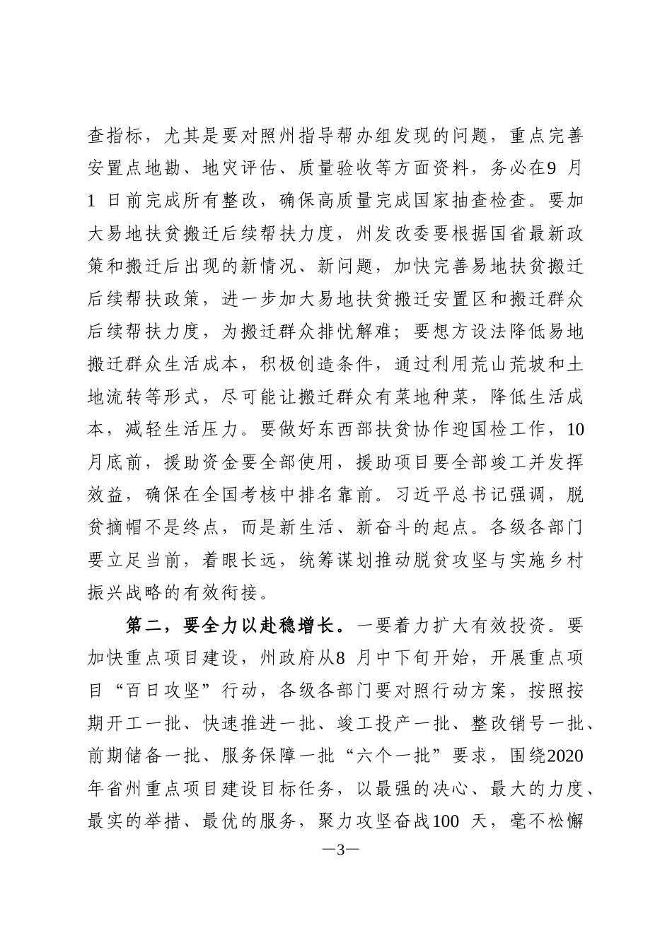 在州政府重点工作推进会上的讲话_第3页