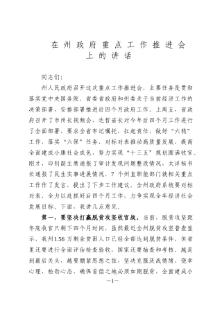 在州政府重点工作推进会上的讲话