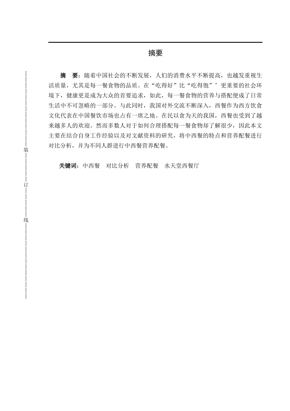 中西餐的营养配餐分析以水天堂西餐厅为例_第1页
