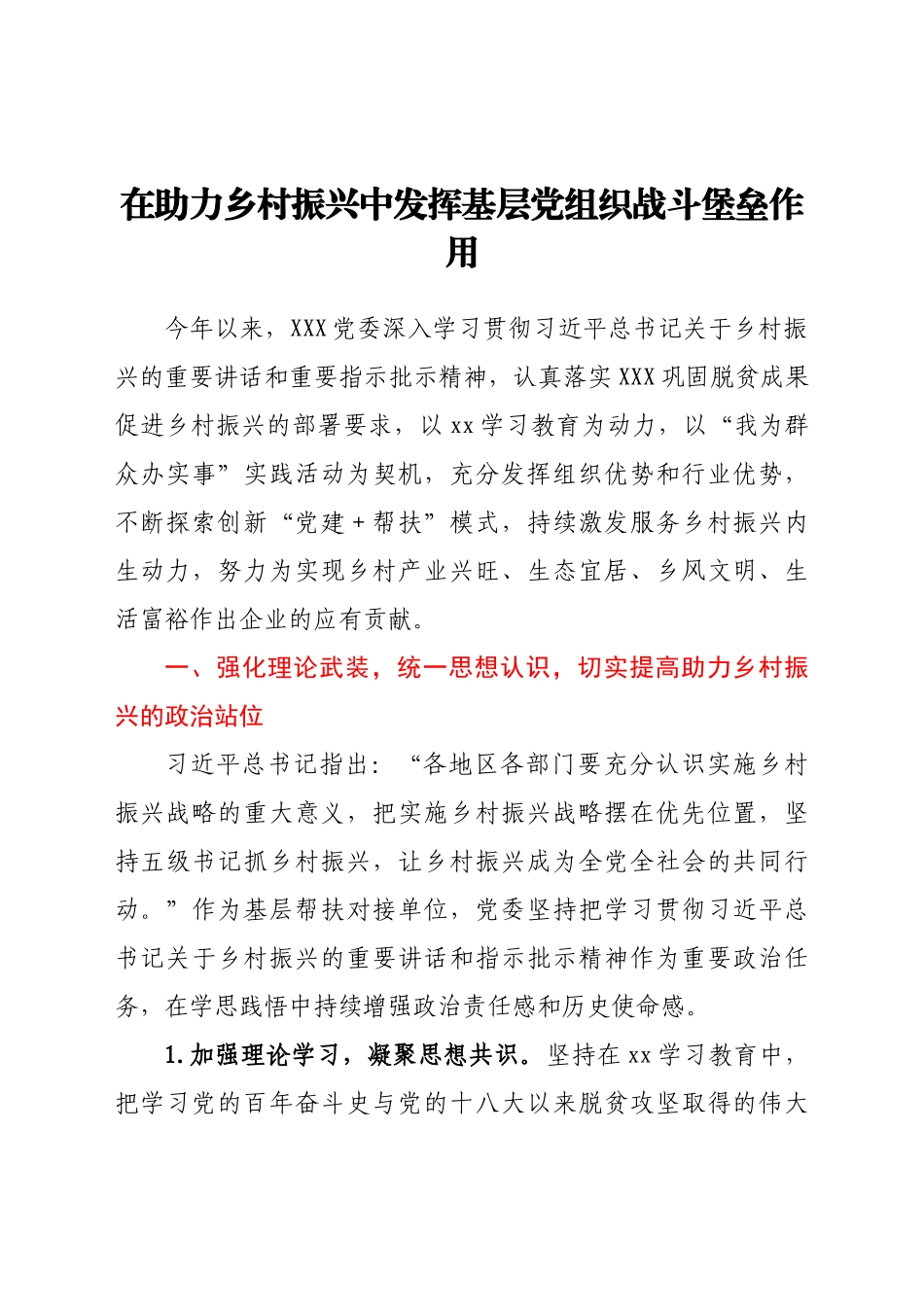 在助力乡村振兴中发挥基层党组织战斗堡垒作用_第1页