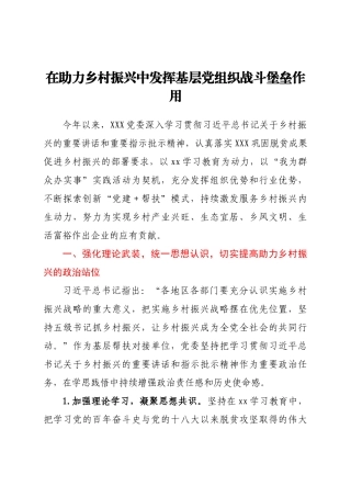 在助力乡村振兴中发挥基层党组织战斗堡垒作用