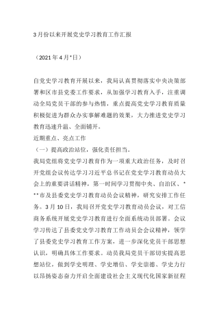 3月份以来阶段性工作开展党史学习教育工作汇报