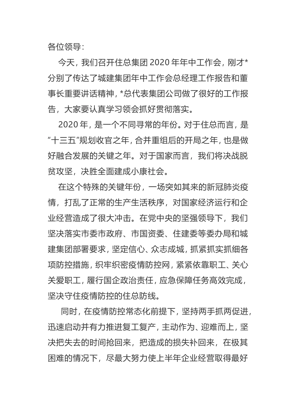 在住总集团2020年年中工作会上的讲话_第1页