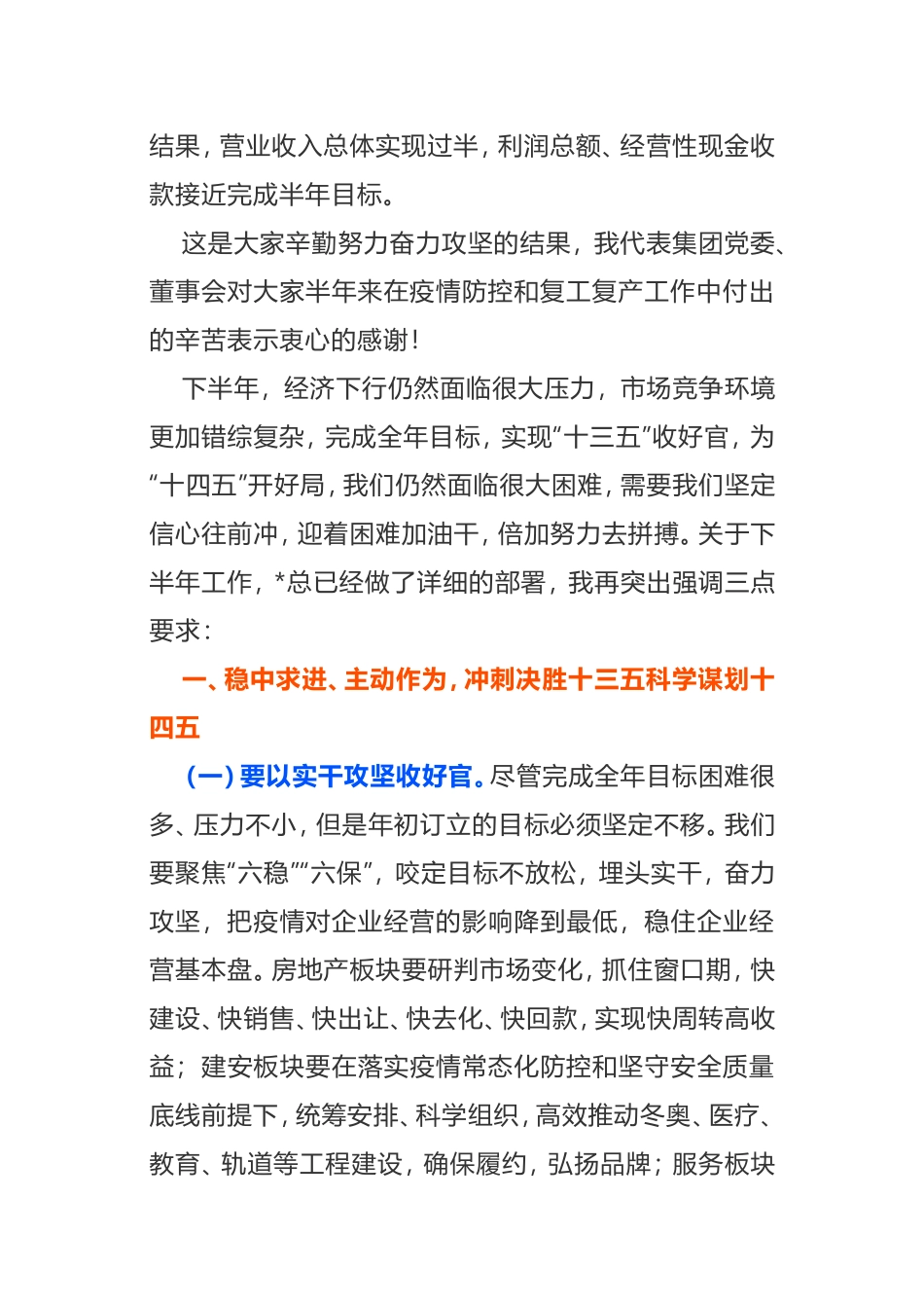 在住总集团2020年年中工作会上的讲话_第2页